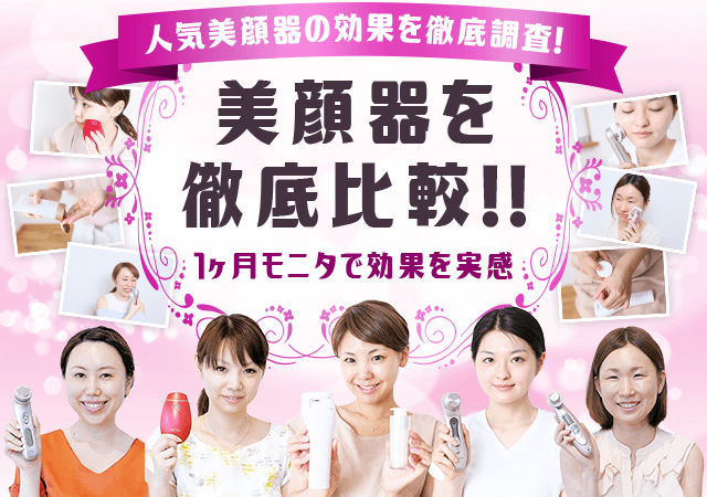 おすすめの美顔器ランキング 21年版 徹底比較 おすすめの美顔器ランキング 21年版 徹底比較