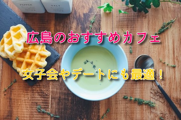 広島のカフェ27選 おしゃれでインスタ映え女子会にも最適 広島のカフェ27選 おしゃれでインスタ映え女子会にも最適