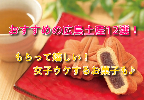 広島土産のおすすめ12選 定番もらって嬉しい人気お菓子を紹介 広島土産のおすすめ12選 定番もらって嬉しい人気お菓子を紹介