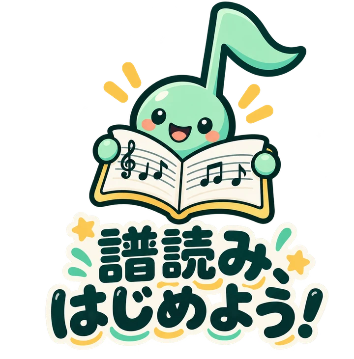 譜読み、はじめよう！ 楽譜を持った音符のキャラクター