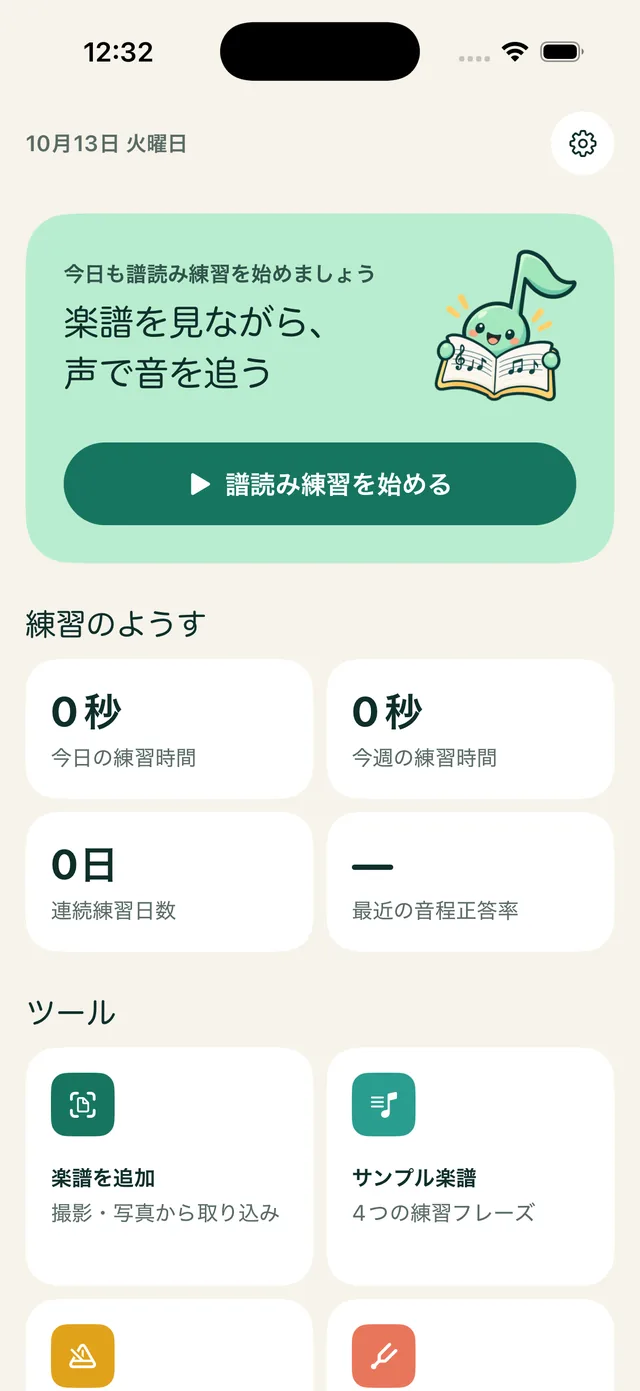 練習時間と連続日数、各機能のボタンが並ぶホーム画面