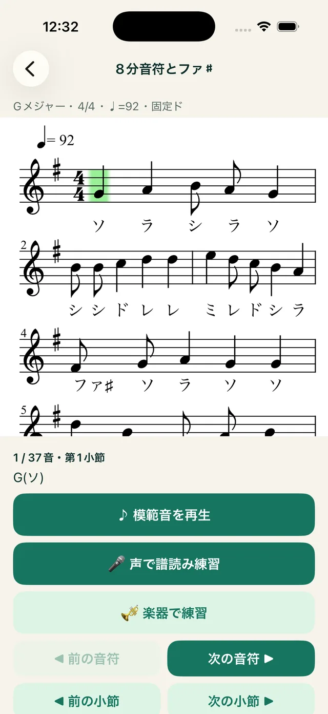 楽譜の下にドレミが表示され、いまの音符が緑で示されている画面