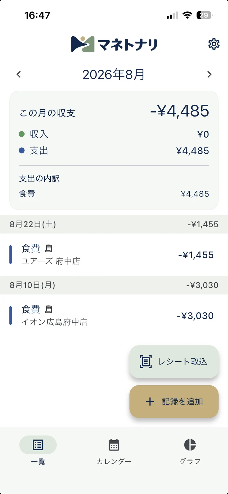 マネトナリ家計簿の一覧画面（月の収支とレシートから取り込んだ記録）