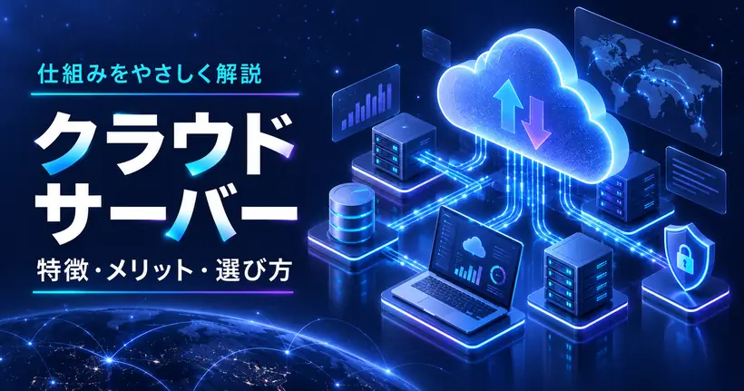 クラウドサーバー。特徴・メリット・選び方と仕組みをやさしく解説。雲の形のサーバーに複数のサーバーやパソコンがつながっているイラスト