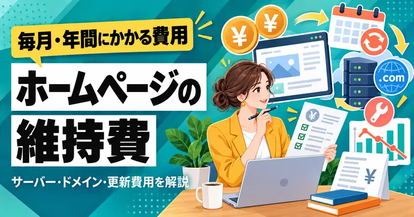 ホームページの維持費。毎月・年間にかかるサーバー、ドメイン、更新の費用を確認している女性のイラスト