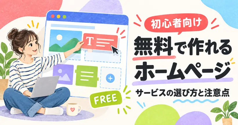 初心者向け、無料で作れるホームページ。サービスの選び方と注意点。画面の部品を動かしてホームページを作っている女性のイラスト