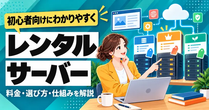 レンタルサーバー。料金・選び方・仕組みを初心者向けにわかりやすく解説。3つのサーバーのプランを見比べている女性のイラスト