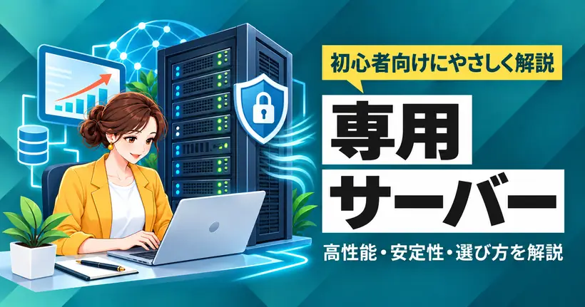 専用サーバー。高性能・安定性・選び方を初心者向けにやさしく解説。大きなサーバーの前でノートパソコンを使う女性のイラスト