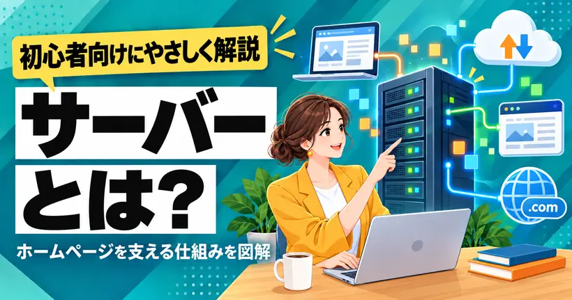 サーバーとは？初心者向けにやさしく解説。ホームページを支えるサーバーの仕組みを指さして説明している女性のイラスト