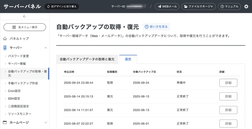 エックスサーバーのサーバーパネル「自動バックアップの取得・復元」の履歴画面。過去の日付のデータを取得・復元した記録が並んでいる