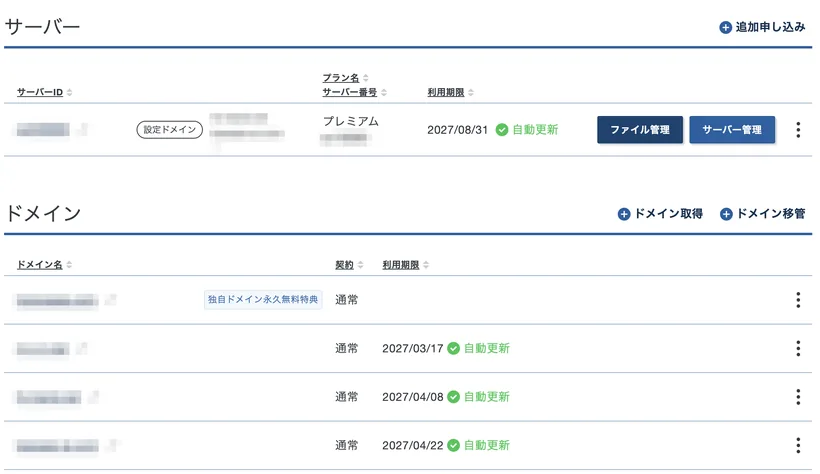 エックスサーバーのアカウント画面。契約中のサーバー(プレミアムプラン・自動更新)と、独自ドメインの一覧。1つは「独自ドメイン永久無料特典」が付いている