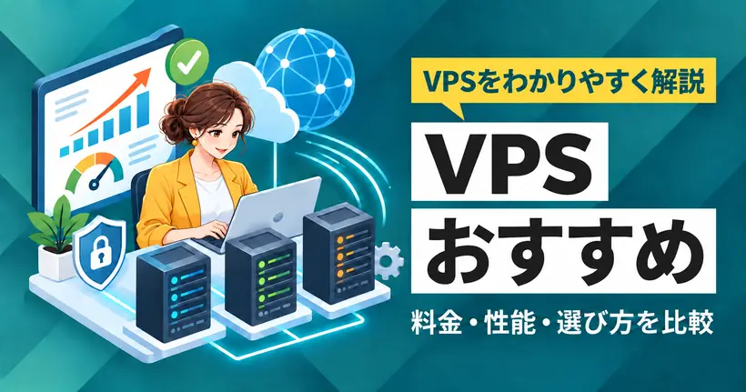 VPSおすすめ。料金・性能・選び方を比較。3台のサーバーを前にノートパソコンで作業している女性のイラスト