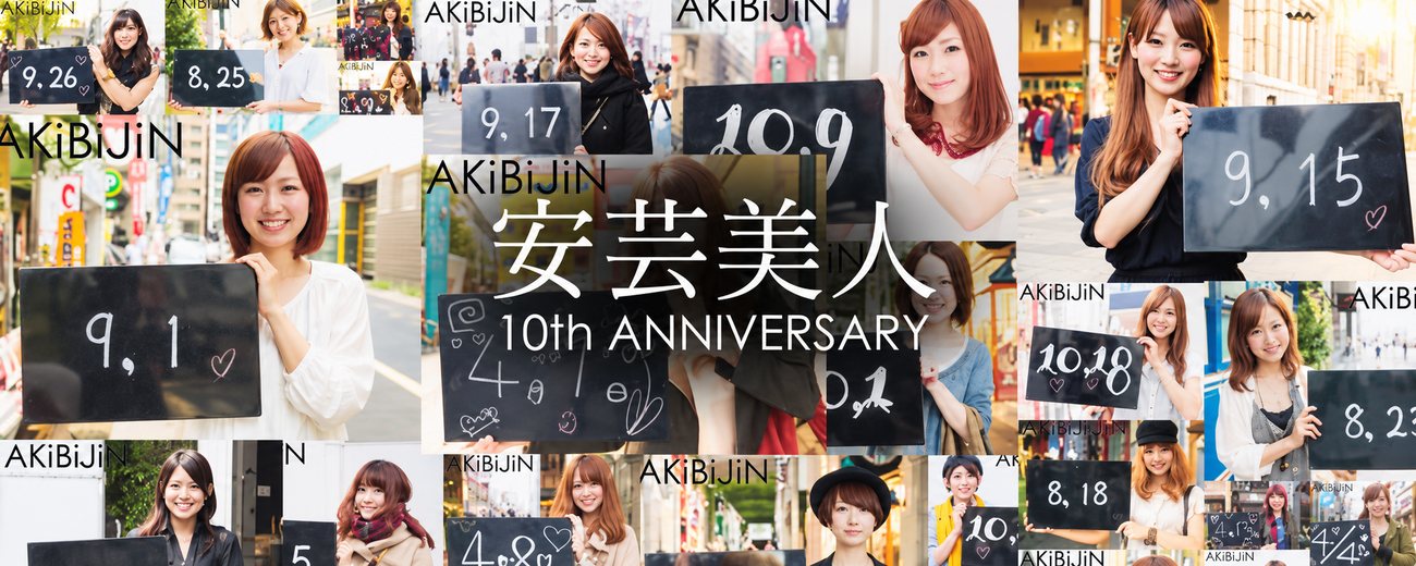 安芸美人 10th ANNIVERSARY