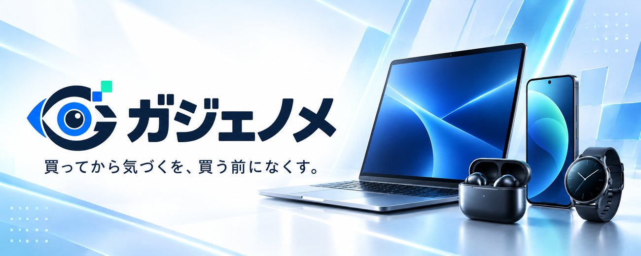 ガジェノメ 買ってから気づくを、買う前になくす。