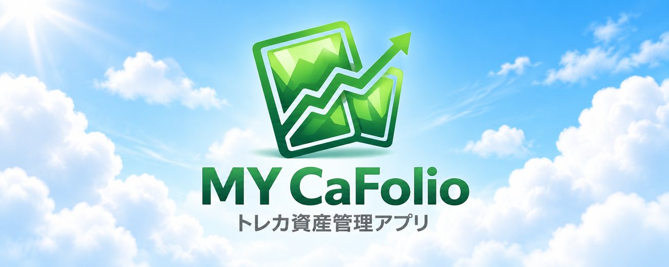 MY CaFolio トレカ資産管理アプリ