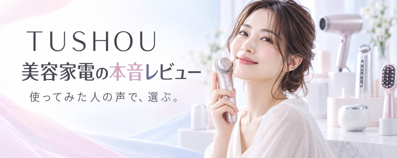 TUSHOU 美容家電の本音レビュー
