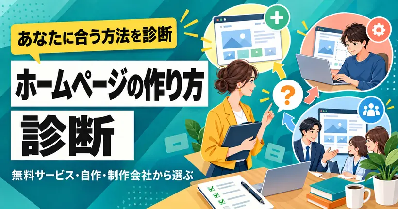 ホームページの作り方診断。無料サービス・自作・制作会社の3つから、あなたに合う方法を選ぶイラスト