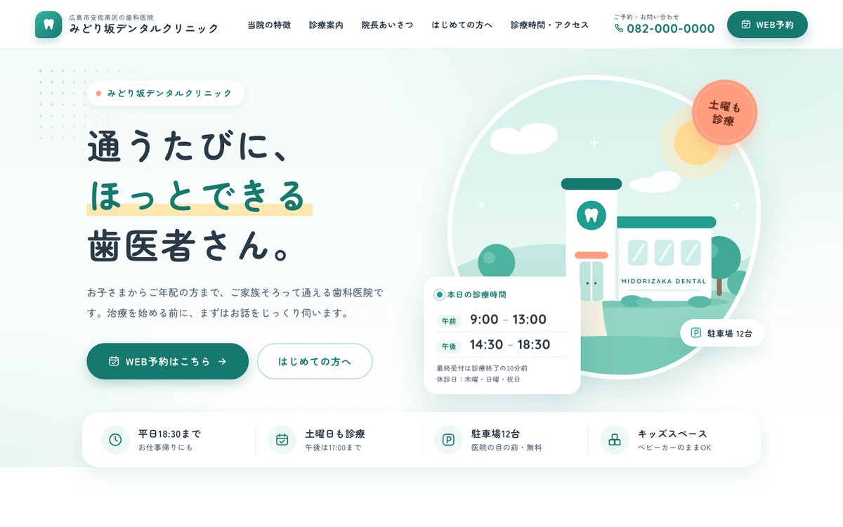 みどり坂デンタルクリニック（歯科医院のデモサイト）の先頭画面