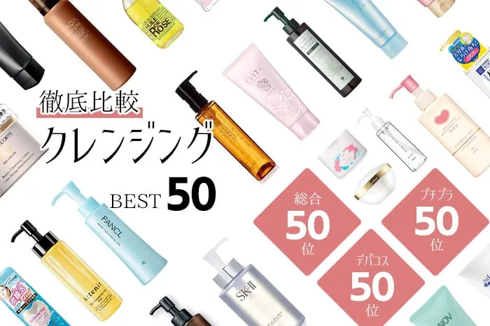 クレンジングのおすすめランキング【よく落ちるメイク落とし人気No.1はどれ？】