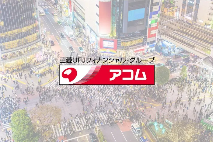 アコムのむじんくん【自動契約機】で何ができるの?