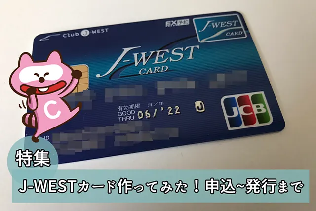J-WESTカードの申込から審査通過までの流れとカードの魅力!