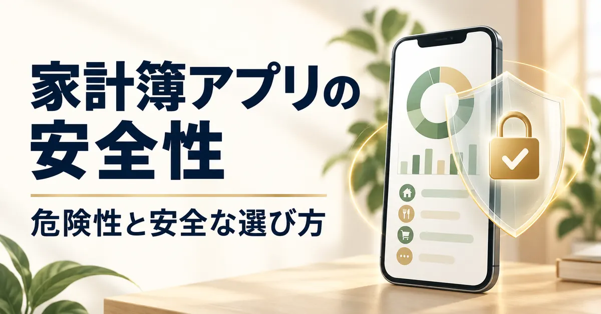 家計簿アプリの安全性【2026年】データはどこに送られる？仕組みと確かめ方