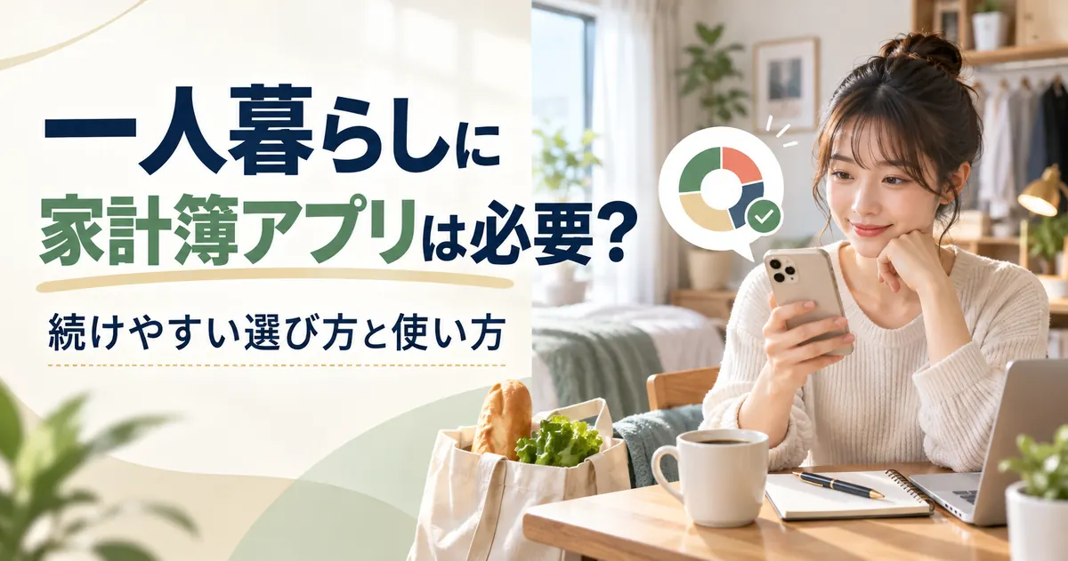 家計簿アプリ 一人暮らしの始め方【2026年】項目6つと1か月の流れ