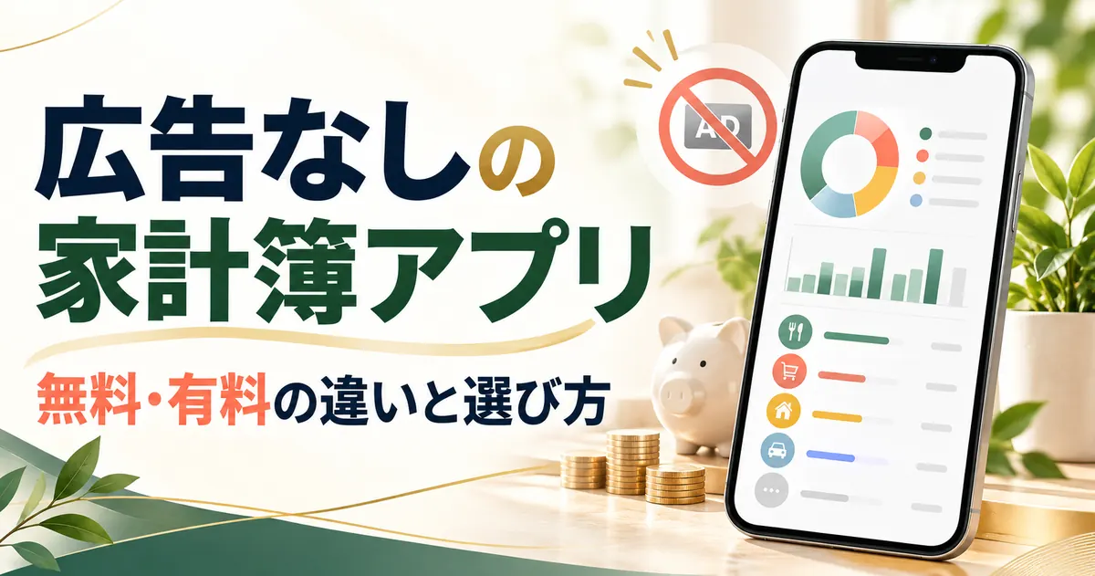 家計簿アプリの広告なしは安い？主要8アプリの料金比較と課金の判断【2026年】