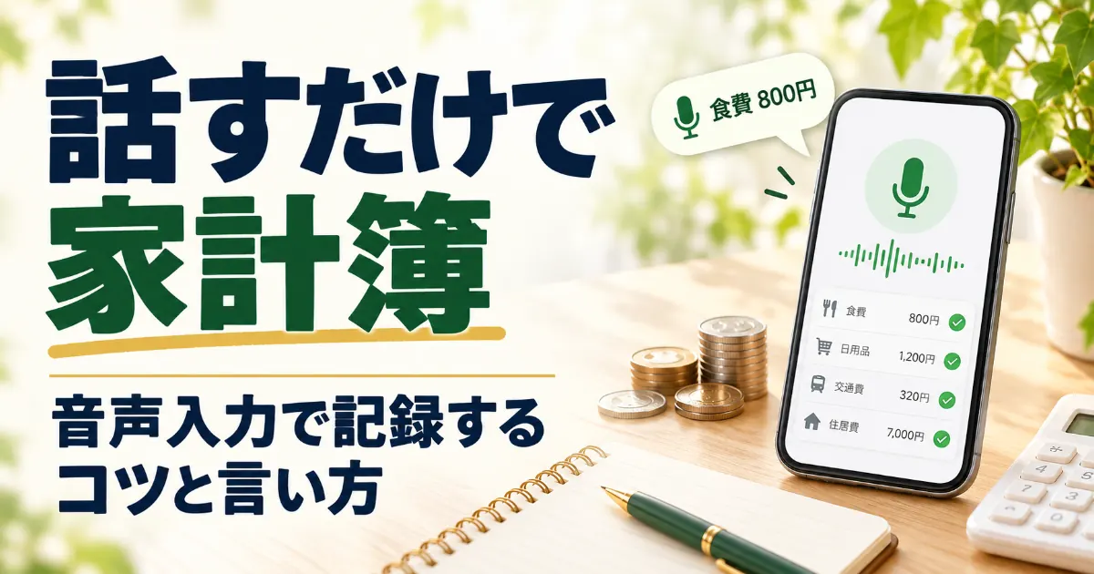 家計簿アプリの音声入力は使える？話すだけで付ける言い方と対応アプリ【2026年】