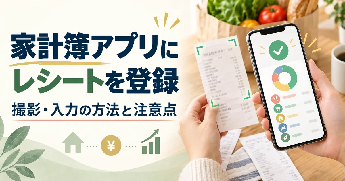 家計簿アプリのレシート読み取りは使える?仕組み・精度・撮り方のコツ【2026年】