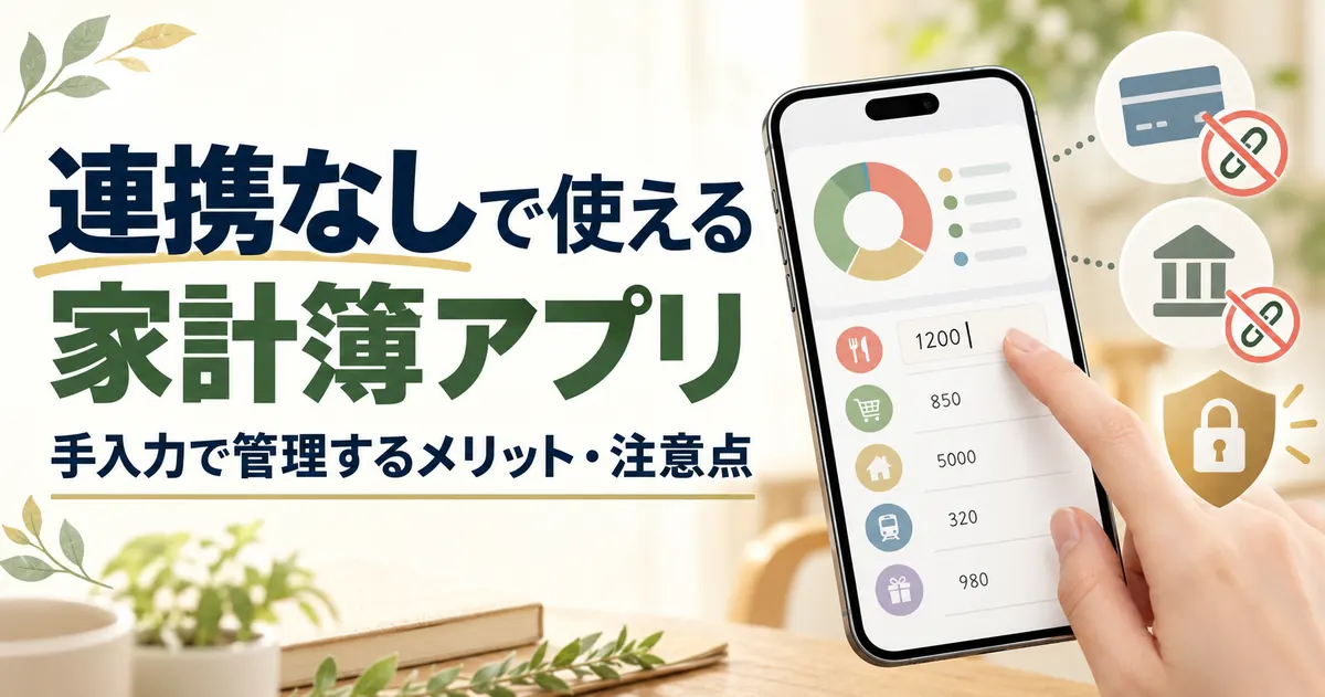 家計簿アプリは口座連携なしで足りる?向く人の条件と連携型との違い【2026年】