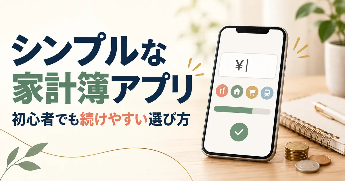 家計簿アプリはシンプルが続く【2026年】選び方の5つの確認点と主要アプリ比較