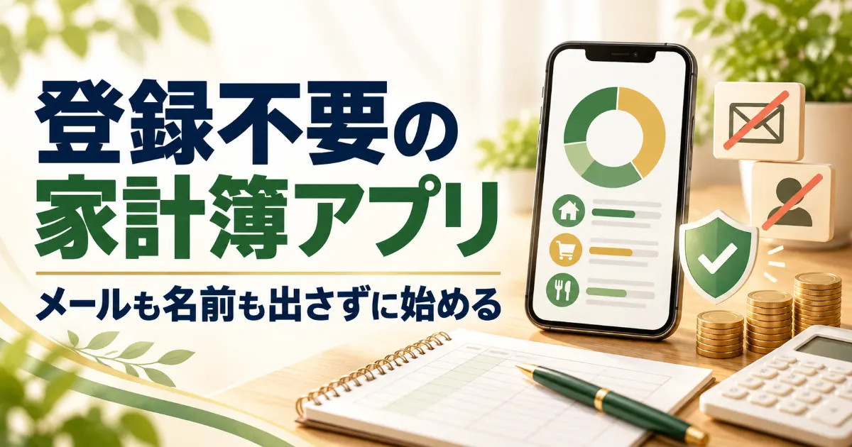 家計簿アプリは登録不要で始められる?メールも名前も出さない選び方【2026年】