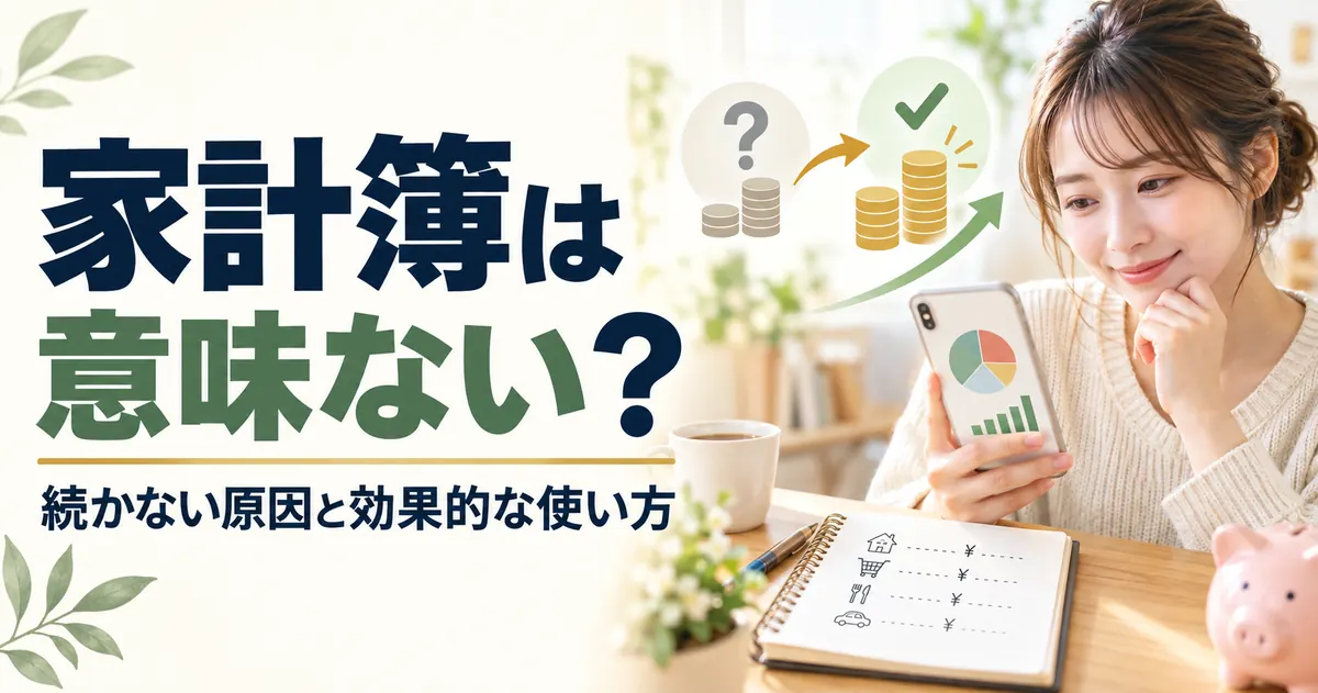 家計簿は意味ない？つけても貯まらない人の付け方と、月末3つで効く付け方【2026年】