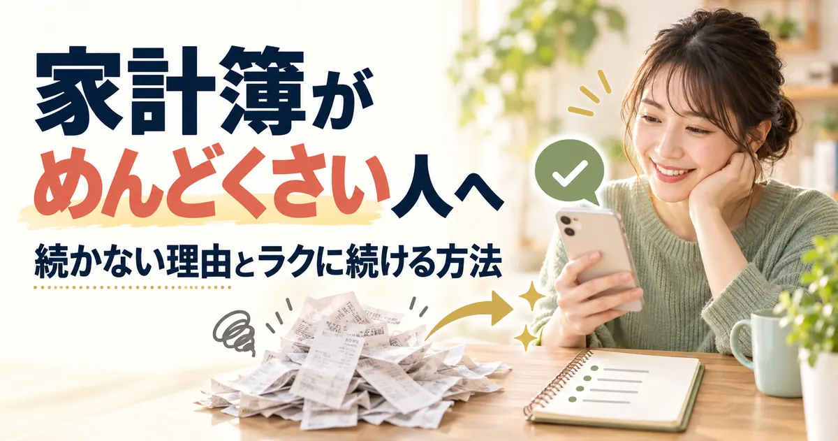 家計簿がめんどくさい人へ。手間を4つに分けて1日1分に減らす方法【2026年】