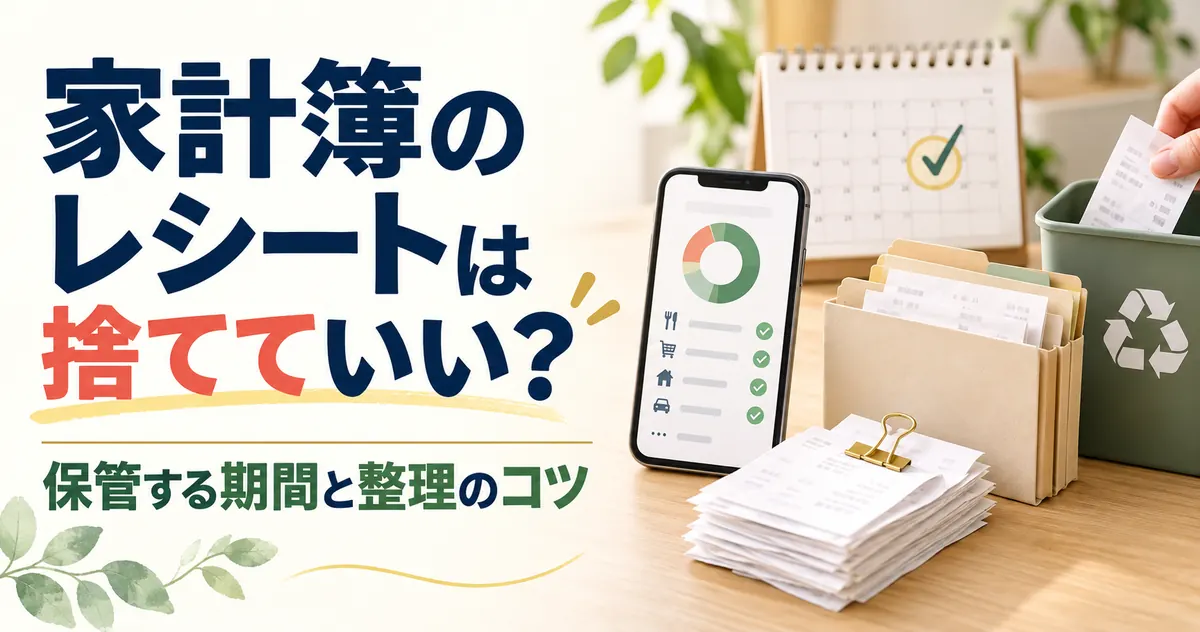 家計簿のレシートを捨てるタイミングは？残す5種類と保存期間【2026年】