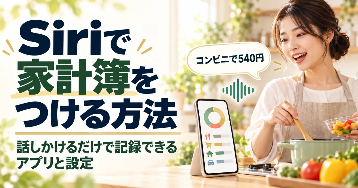 Siriで家計簿をつける方法｜話しかけるだけで記録できるアプリと設定【2026年】
