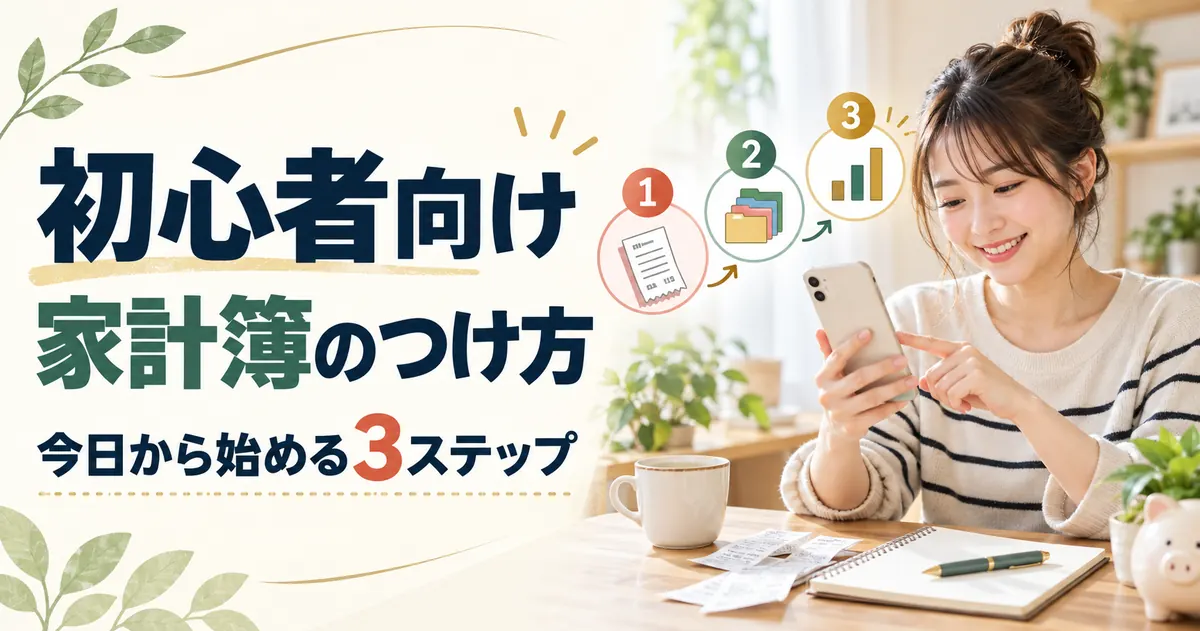 家計簿のつけ方を初心者向けに解説【2026年】最初の1か月でやること