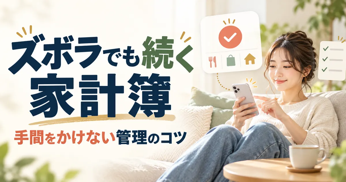 家計簿はズボラでも回る【2026年】週1回撮る・固定費だけ・食費だけの3つの型