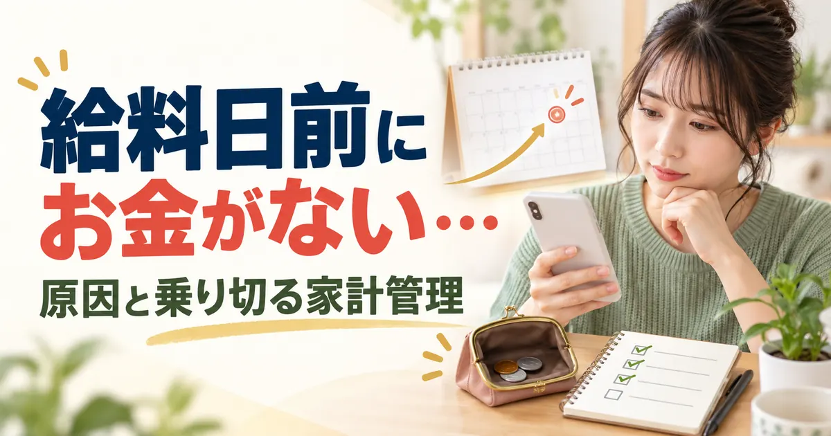 給料日前にお金がない時の対策【2026年】今週の乗り切り方と来月から繰り返さない家計の型