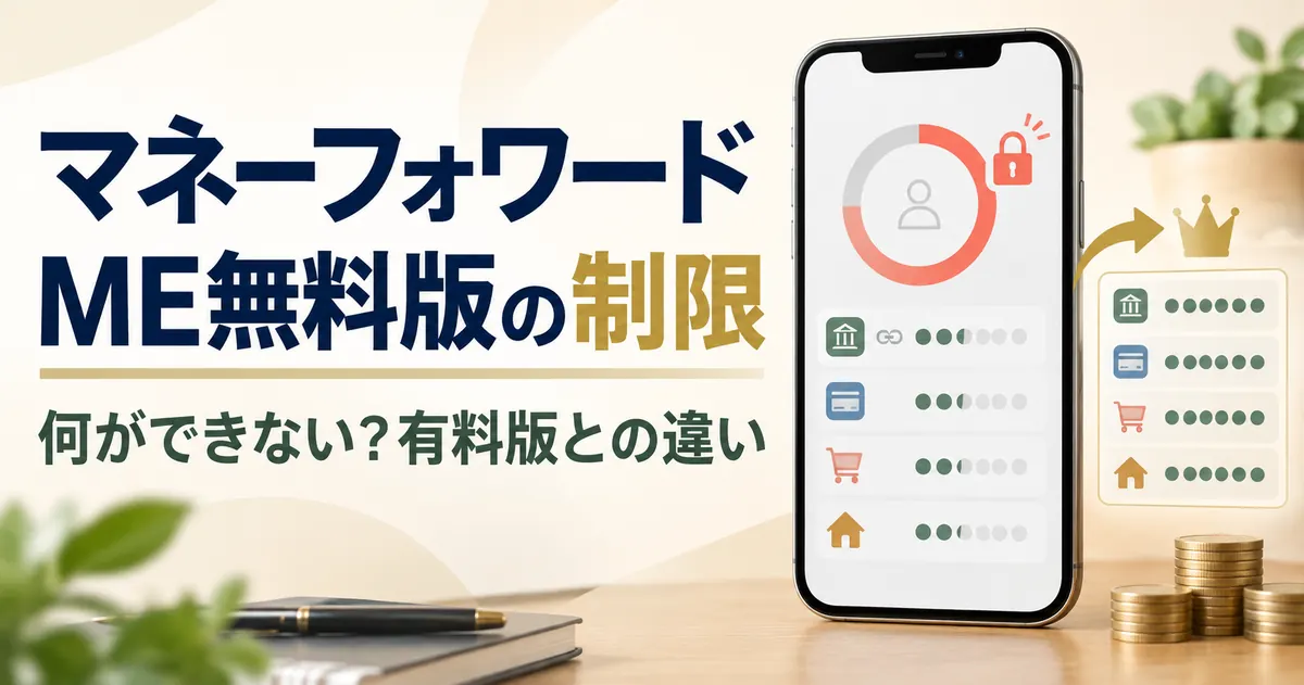 マネーフォワード ME 無料の制限【2026年】連携4件・閲覧1年と有料の料金