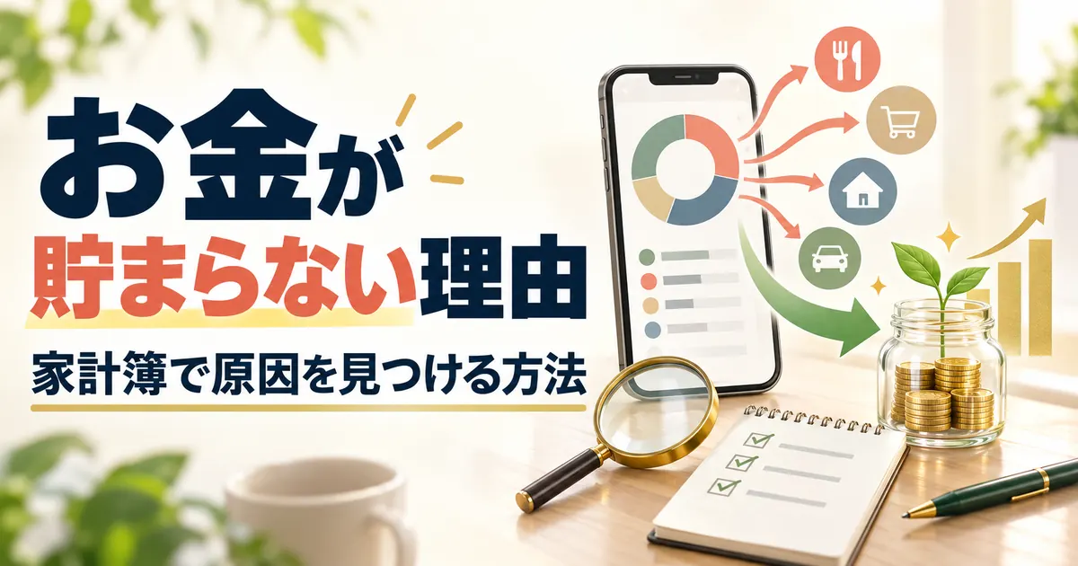 お金が貯まらない理由は5つの型で分かる【2026年】1か月の記録で見分けて直す