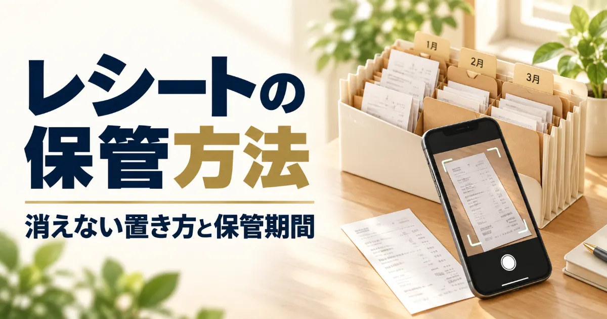 レシートの保管方法|消えない置き方と期間・ファイルの選び方【2026年】