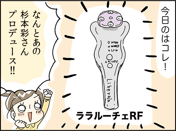今日はコレ！「ララルーチュRF」なんとあの杉本彩さんプロデュース！！