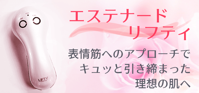 エステナードリフティの特徴と使い方 | 美顔器の教科書