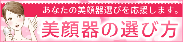 おすすめの美顔器の選び方