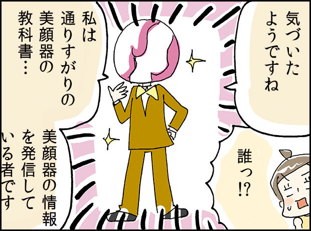 「誰っ！？」「私は通りすがりの美顔器の教科書…美顔器の情報を発信している者です」