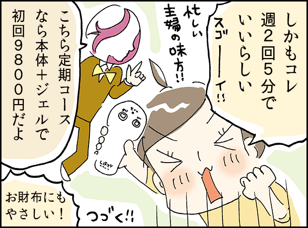 しかもコレ週２回５分でいいらしい！！「こちら定期コースなら本体+ジェルで初回9800円だよ」