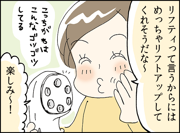 リフティって言うからにはめっちゃリフトアップしてくれそうだな～楽しみ～！