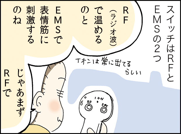 スイッチはRFとEMSの２つ「RF（ラジオ派）で温めるのと、EMSで表情筋に刺激するのね、じゃあまず、RFで」